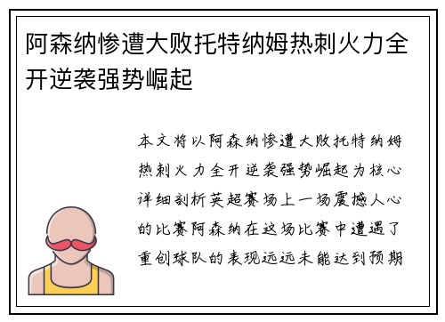 阿森纳惨遭大败托特纳姆热刺火力全开逆袭强势崛起