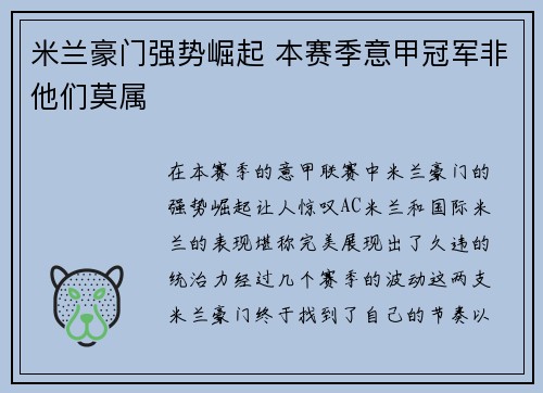 米兰豪门强势崛起 本赛季意甲冠军非他们莫属