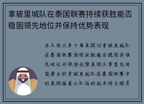 拿玻里城队在泰国联赛持续获胜能否稳固领先地位并保持优势表现