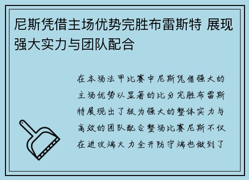 尼斯凭借主场优势完胜布雷斯特 展现强大实力与团队配合