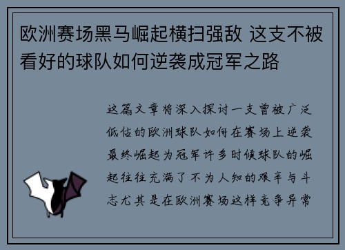 欧洲赛场黑马崛起横扫强敌 这支不被看好的球队如何逆袭成冠军之路