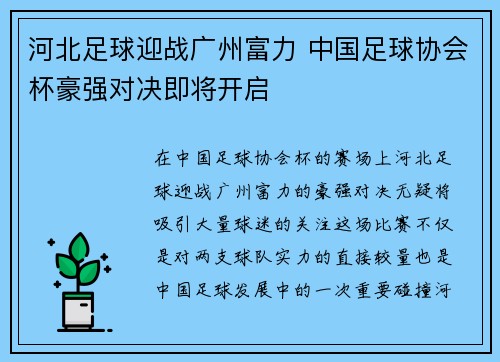 河北足球迎战广州富力 中国足球协会杯豪强对决即将开启