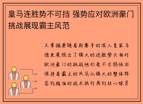 皇马连胜势不可挡 强势应对欧洲豪门挑战展现霸主风范