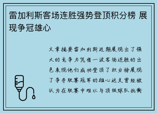 雷加利斯客场连胜强势登顶积分榜 展现争冠雄心