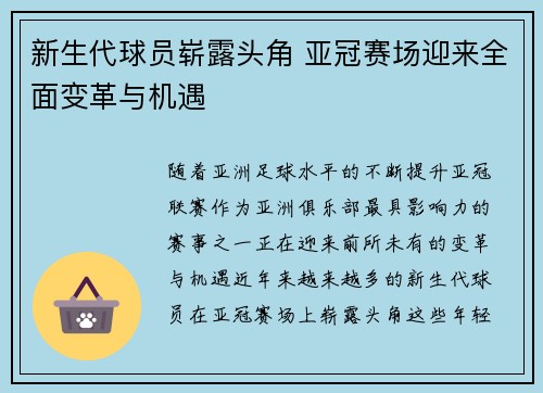 新生代球员崭露头角 亚冠赛场迎来全面变革与机遇