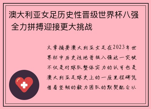 澳大利亚女足历史性晋级世界杯八强 全力拼搏迎接更大挑战