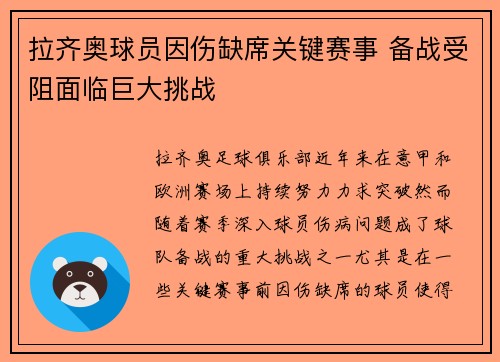 拉齐奥球员因伤缺席关键赛事 备战受阻面临巨大挑战