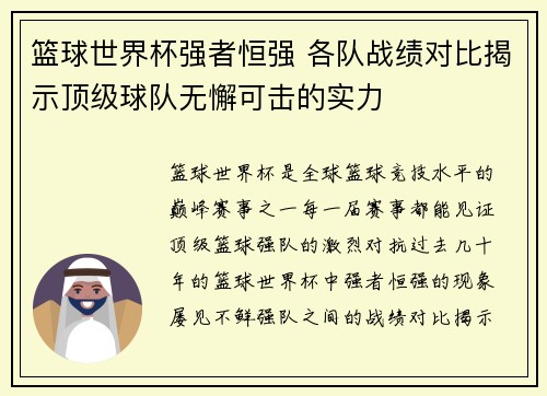 篮球世界杯强者恒强 各队战绩对比揭示顶级球队无懈可击的实力