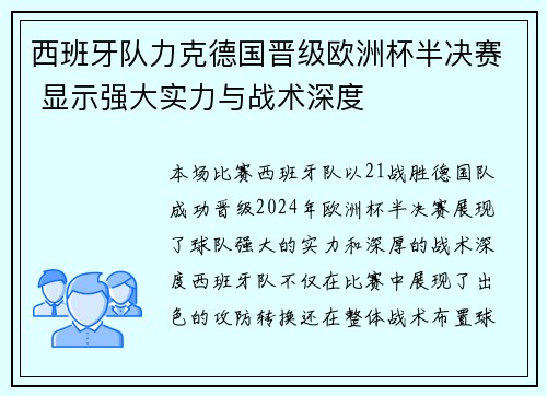 西班牙队力克德国晋级欧洲杯半决赛 显示强大实力与战术深度