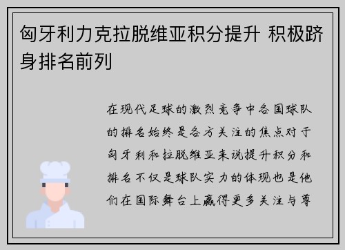 匈牙利力克拉脱维亚积分提升 积极跻身排名前列