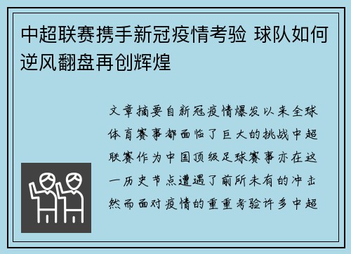 中超联赛携手新冠疫情考验 球队如何逆风翻盘再创辉煌