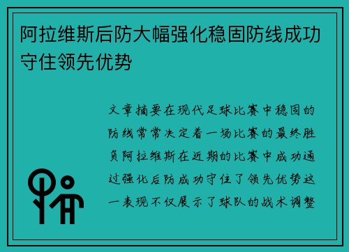 阿拉维斯后防大幅强化稳固防线成功守住领先优势