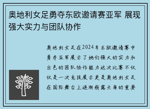 奥地利女足勇夺东欧邀请赛亚军 展现强大实力与团队协作