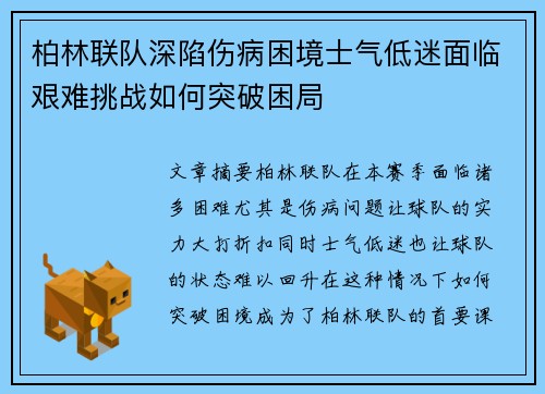 柏林联队深陷伤病困境士气低迷面临艰难挑战如何突破困局