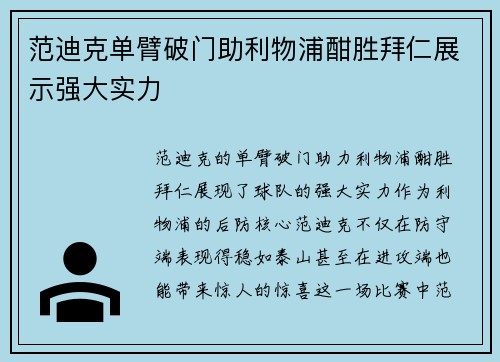 范迪克单臂破门助利物浦酣胜拜仁展示强大实力