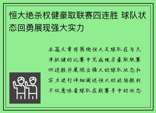 恒大绝杀权健豪取联赛四连胜 球队状态回勇展现强大实力