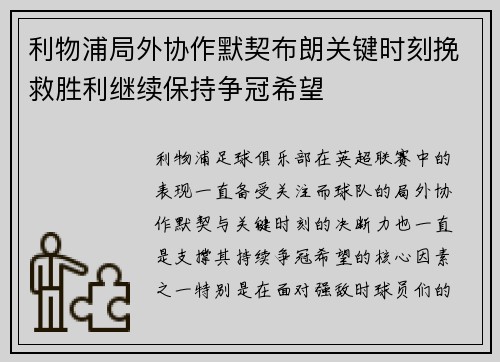 利物浦局外协作默契布朗关键时刻挽救胜利继续保持争冠希望