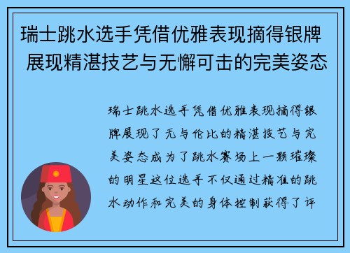 瑞士跳水选手凭借优雅表现摘得银牌 展现精湛技艺与无懈可击的完美姿态