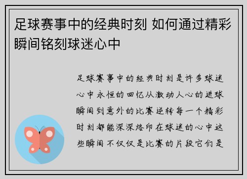 足球赛事中的经典时刻 如何通过精彩瞬间铭刻球迷心中