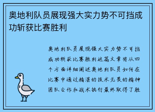 奥地利队员展现强大实力势不可挡成功斩获比赛胜利