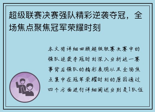 超级联赛决赛强队精彩逆袭夺冠，全场焦点聚焦冠军荣耀时刻