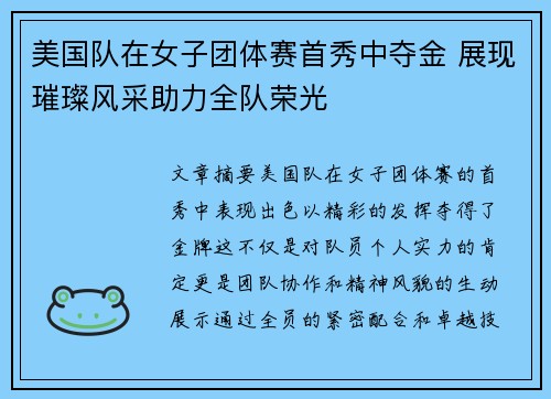 美国队在女子团体赛首秀中夺金 展现璀璨风采助力全队荣光