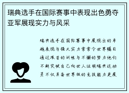 瑞典选手在国际赛事中表现出色勇夺亚军展现实力与风采