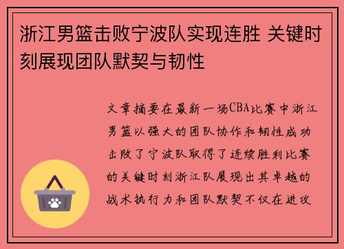 浙江男篮击败宁波队实现连胜 关键时刻展现团队默契与韧性