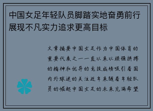 中国女足年轻队员脚踏实地奋勇前行展现不凡实力追求更高目标