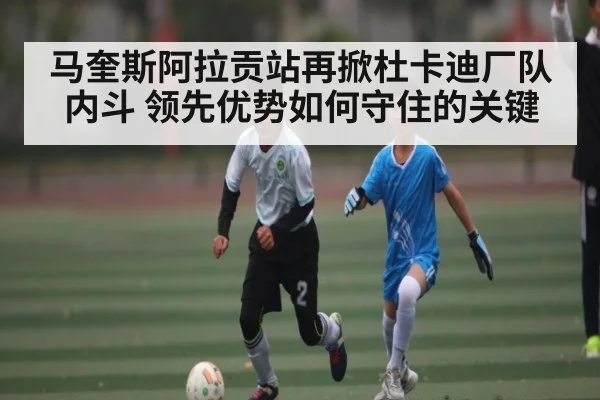 马奎斯阿拉贡站再掀杜卡迪厂队内斗 领先优势如何守住的关键